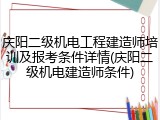 庆阳二级机电工程建造师培训及报考条件详情(庆阳二级机电建造师条件)