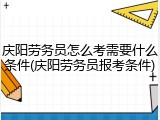 庆阳劳务员怎么考需要什么条件(庆阳劳务员报考条件)