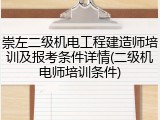崇左二级机电工程建造师培训及报考条件详情(二级机电师培训条件)