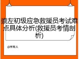 崇左初级应急救援员考试难点具体分析(救援员考情剖析)