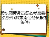 黔东南劳务员怎么考需要什么条件(黔东南劳务员报考条件)