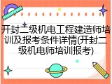 开封二级机电工程建造师培训及报考条件详情(开封二级机电师培训报考)