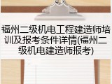 福州二级机电工程建造师培训及报考条件详情(福州二级机电建造师报考)