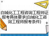 白城化工工程咨询工程师证报考具体要求(白城化工咨询工程师报考条件)