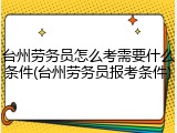 台州劳务员怎么考需要什么条件(台州劳务员报考条件)