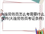 大连劳务员怎么考需要什么条件(大连劳务员考证条件)