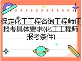 保定化工工程咨询工程师证报考具体要求(化工工程师报考条件)