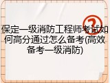 保定一级消防工程师考试如何高分通过怎么备考(高效备考一级消防)