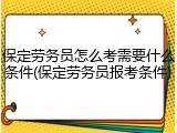 保定劳务员怎么考需要什么条件(保定劳务员报考条件)