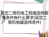 吴忠二级机电工程建造师报考条件有什么要求(吴忠二级机电建造师条件)