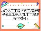 内江化工工程咨询工程师证报考具体要求(化工工程师报考条件)