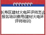 长寿区建材火电环评师怎么报名培训费用(建材火电环评师培训)