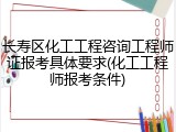 长寿区化工工程咨询工程师证报考具体要求(化工工程师报考条件)