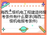 海西二级机电工程建造师报考条件有什么要求(海西二级机电报考条件)