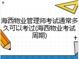 海西物业管理师考试通常多久可以考过(海西物业考试周期)