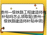 贵州一级铁路工程建造师有补贴吗怎么领取呢(贵州一级铁路建造师补贴申领)