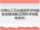 日照化工石化医药环评师报考资格详解(日照环评师报考条件)