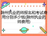 滁州执业药师报名和考试费用分别多少钱(滁州执业药师费用)