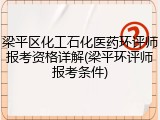 梁平区化工石化医药环评师报考资格详解(梁平环评师报考条件)