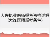 大连执业医师报考资格详解(大连医师报考条件)