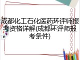 成都化工石化医药环评师报考资格详解(成都环评师报考条件)