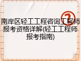 南岸区轻工工程咨询工程师报考资格详解(轻工工程师报考指南)
