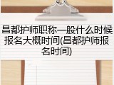 昌都护师职称一般什么时候报名大概时间(昌都护师报名时间)