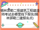 锡林郭勒二级建筑工程建造师考试去哪里线下报名(锡林郭勒二建报名点)