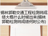 锡林郭勒交通工程检测师成绩大概什么时候出来(锡林郭勒检测师成绩何时公布)