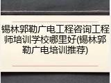 锡林郭勒广电工程咨询工程师培训学校哪里好(锡林郭勒广电培训推荐)