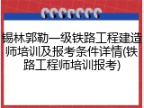 锡林郭勒一级铁路工程建造师培训及报考条件详情(铁路工程师培训报考)