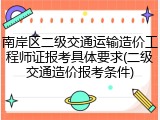 南岸区二级交通运输造价工程师证报考具体要求(二级交通造价报考条件)
