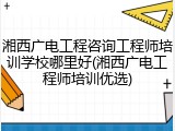 湘西广电工程咨询工程师培训学校哪里好(湘西广电工程师培训优选)