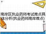 南岸区执业药师考试难点具体分析(执业药师南岸难点)