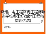 潮州广电工程咨询工程师培训学校哪里好(潮州工程师培训优选)