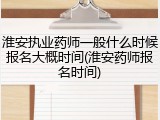 淮安执业药师一般什么时候报名大概时间(淮安药师报名时间)