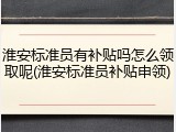 淮安标准员有补贴吗怎么领取呢(淮安标准员补贴申领)