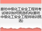 廊坊中级化工安全工程师考试培训如何挑选机构(廊坊中级化工安全工程师培训挑选)