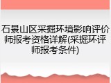 石景山区采掘环境影响评价师报考资格详解(采掘环评师报考条件)