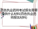 百色执业药师考试报名需要提供什么材料(百色执业药师报名材料)