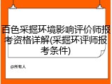 百色采掘环境影响评价师报考资格详解(采掘环评师报考条件)