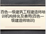 百色一级建筑工程建造师培训机构排名及费用(百色一级建造师培训)