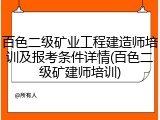 百色二级矿业工程建造师培训及报考条件详情(百色二级矿建师培训)