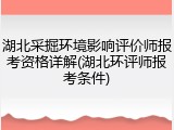 湖北采掘环境影响评价师报考资格详解(湖北环评师报考条件)