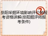 岳阳采掘环境影响评价师报考资格详解(岳阳掘评师报考条件)