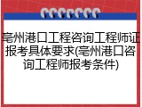亳州港口工程咨询工程师证报考具体要求(亳州港口咨询工程师报考条件)