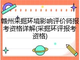 赣州采掘环境影响评价师报考资格详解(采掘环评报考资格)