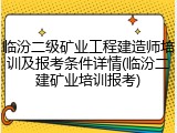 临汾二级矿业工程建造师培训及报考条件详情(临汾二建矿业培训报考)