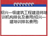 绍兴一级建筑工程建造师培训机构排名及费用(绍兴一建培训排名费用)