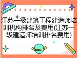 江苏一级建筑工程建造师培训机构排名及费用(江苏一级建造师培训排名费用)